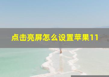 点击亮屏怎么设置苹果11