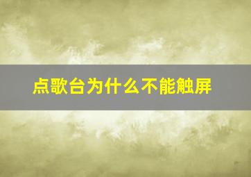 点歌台为什么不能触屏