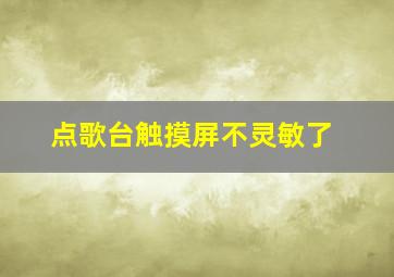 点歌台触摸屏不灵敏了