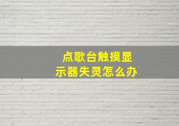 点歌台触摸显示器失灵怎么办