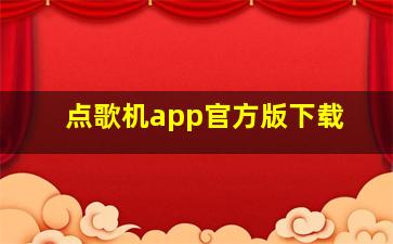 点歌机app官方版下载