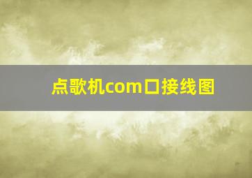 点歌机com口接线图