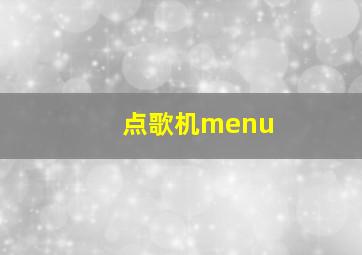 点歌机menu