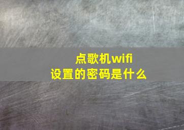 点歌机wifi设置的密码是什么