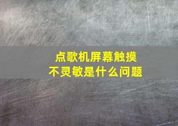 点歌机屏幕触摸不灵敏是什么问题