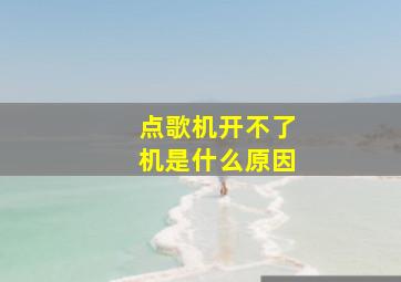 点歌机开不了机是什么原因