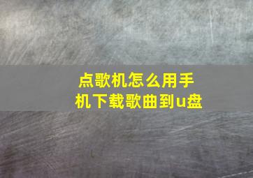 点歌机怎么用手机下载歌曲到u盘