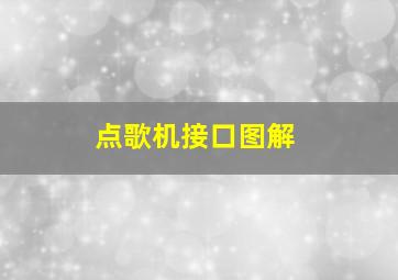 点歌机接口图解