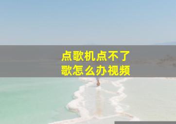 点歌机点不了歌怎么办视频