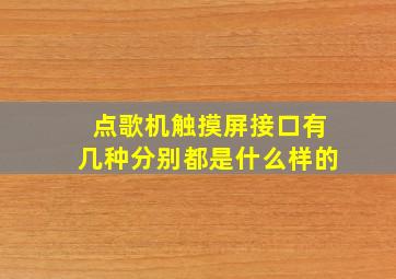 点歌机触摸屏接口有几种分别都是什么样的