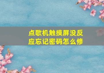 点歌机触摸屏没反应忘记密码怎么修