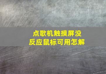 点歌机触摸屏没反应鼠标可用怎解