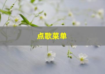 点歌菜单