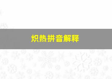 炽热拼音解释