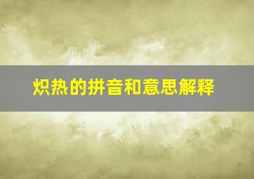 炽热的拼音和意思解释