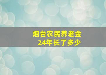 烟台农民养老金24年长了多少