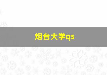 烟台大学qs