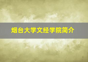 烟台大学文经学院简介