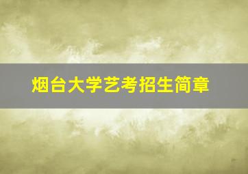 烟台大学艺考招生简章