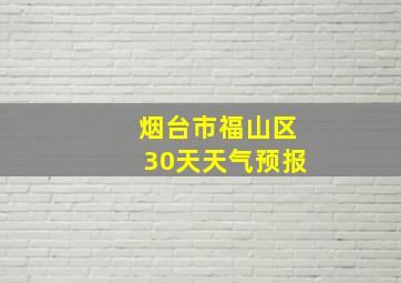 烟台市福山区30天天气预报