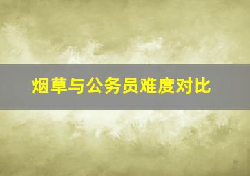 烟草与公务员难度对比