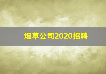 烟草公司2020招聘