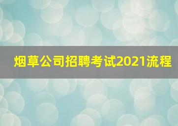 烟草公司招聘考试2021流程