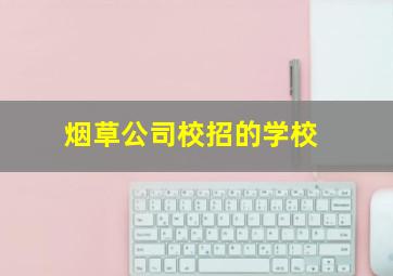 烟草公司校招的学校