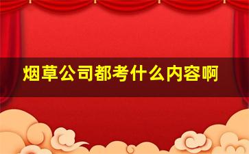 烟草公司都考什么内容啊