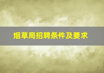 烟草局招聘条件及要求