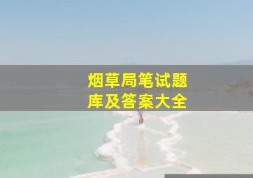 烟草局笔试题库及答案大全