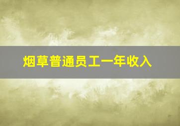 烟草普通员工一年收入