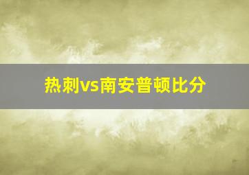 热刺vs南安普顿比分