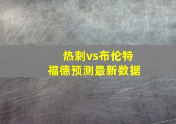 热刺vs布伦特福德预测最新数据