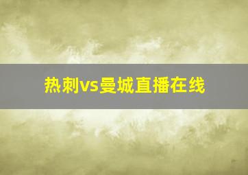 热刺vs曼城直播在线