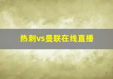 热刺vs曼联在线直播