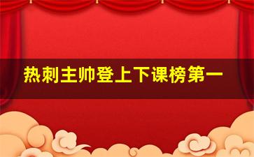 热刺主帅登上下课榜第一