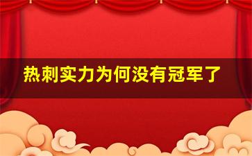 热刺实力为何没有冠军了