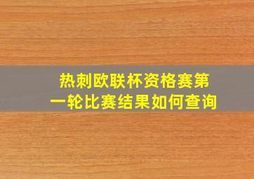 热刺欧联杯资格赛第一轮比赛结果如何查询