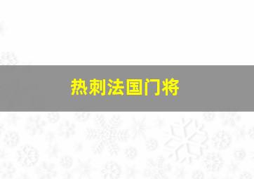 热刺法国门将