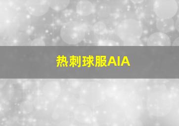 热刺球服AIA