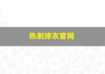 热刺球衣官网