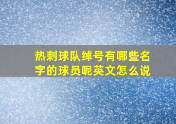 热刺球队绰号有哪些名字的球员呢英文怎么说