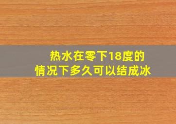 热水在零下18度的情况下多久可以结成冰