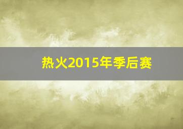 热火2015年季后赛