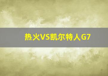 热火VS凯尔特人G7