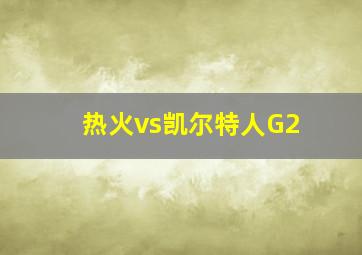 热火vs凯尔特人G2