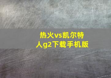 热火vs凯尔特人g2下载手机版