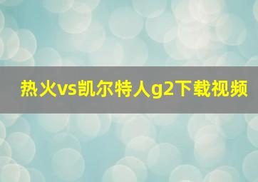 热火vs凯尔特人g2下载视频