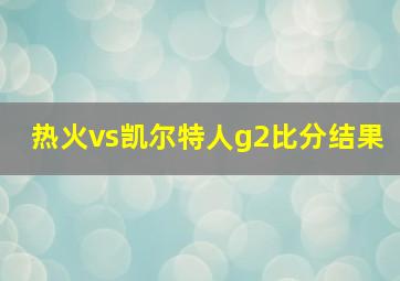 热火vs凯尔特人g2比分结果